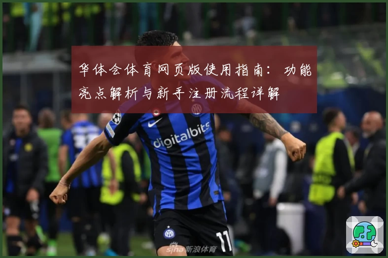 华体会体育网页版使用指南：功能亮点解析与新手注册流程详解