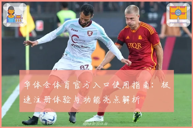 华体会体育官方入口使用指南：极速注册体验与功能亮点解析