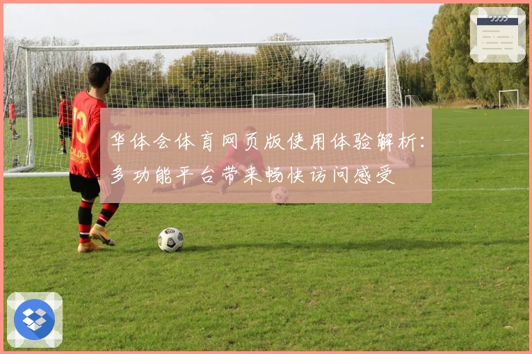 华体会体育网页版使用体验解析：多功能平台带来畅快访问感受