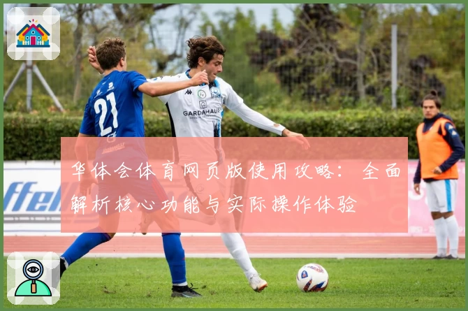 华体会体育网页版使用攻略：全面解析核心功能与实际操作体验