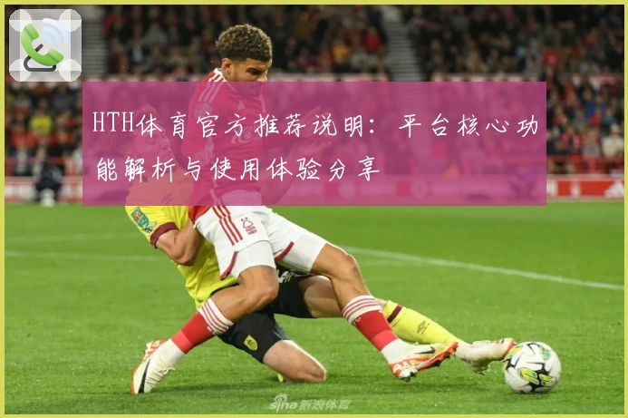 HTH体育官方推荐说明：平台核心功能解析与使用体验分享
