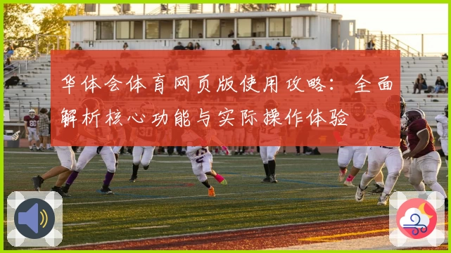 华体会体育网页版使用攻略：全面解析核心功能与实际操作体验